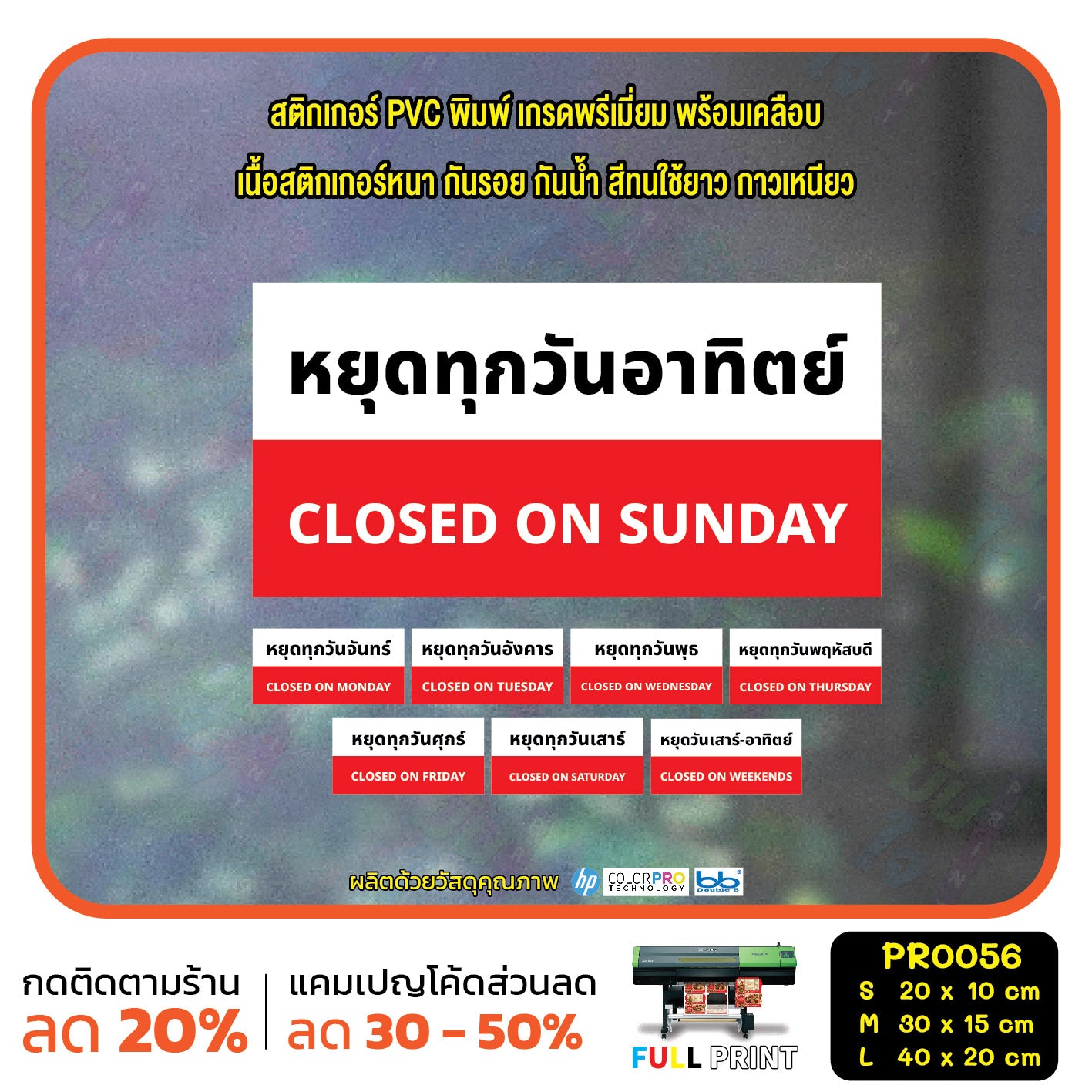 ป้ายวันหยุด สติ๊กเกอร์ PVC พิมพ์ กันน้ำ ทนแดด เคลือบกันรอย PR0056 สติกเกอร์ หยุดวันอาทิตย์