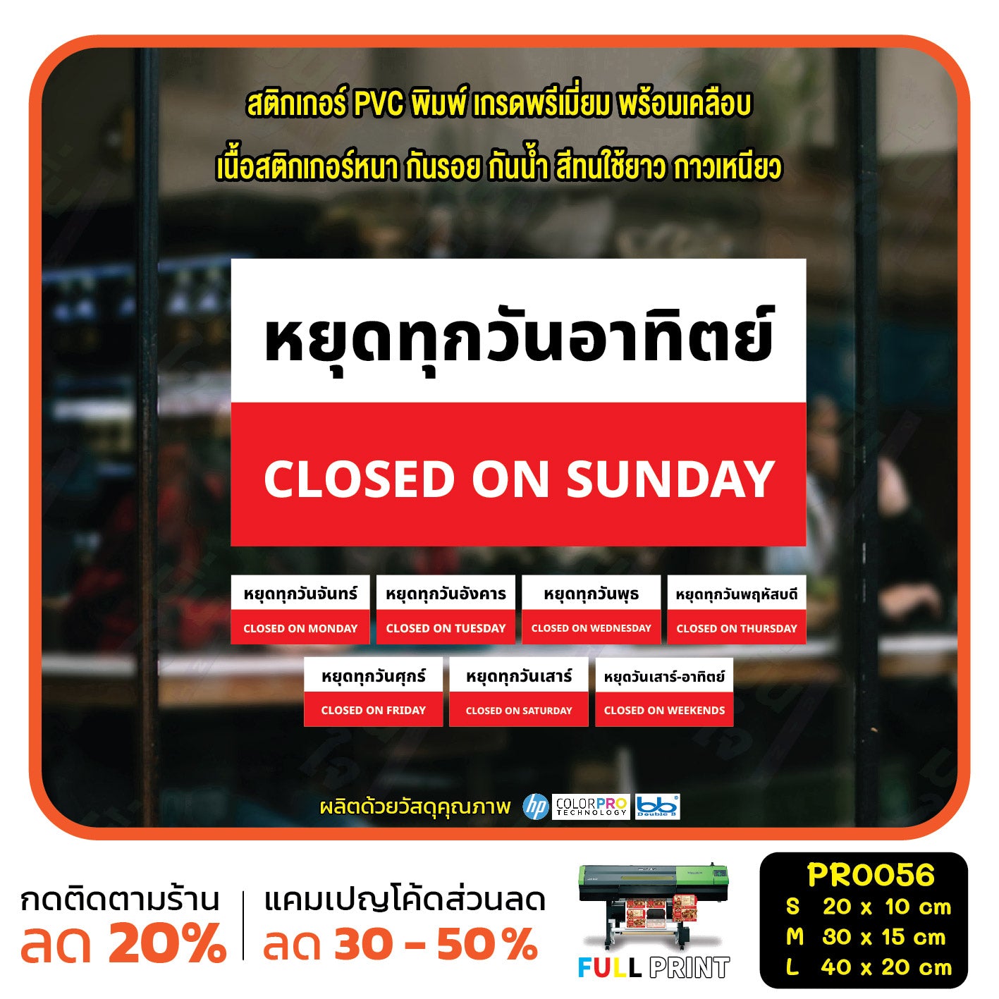 ป้ายวันหยุด สติ๊กเกอร์ PVC พิมพ์ กันน้ำ ทนแดด เคลือบกันรอย PR0056 สติกเกอร์ หยุดวันอาทิตย์