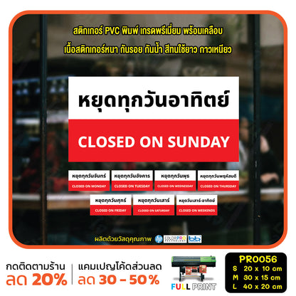 ป้ายวันหยุด สติ๊กเกอร์ PVC พิมพ์ กันน้ำ ทนแดด เคลือบกันรอย PR0056 สติกเกอร์ หยุดวันอาทิตย์