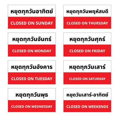 ป้ายวันหยุด สติ๊กเกอร์ PVC พิมพ์ กันน้ำ ทนแดด เคลือบกันรอย PR0056 สติกเกอร์ หยุดวันอาทิตย์