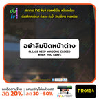 สติกเกอร์พิมพ์ อย่าลืมปิดหน้าต่าง KEEP WINDOWS CLOSED กันน้ำ ทนแดด เคลือบกันรอย PR0134 สติกเกอร์