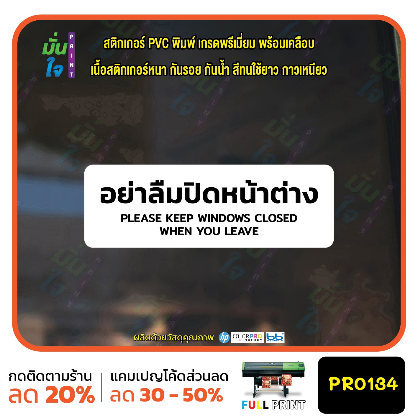 สติกเกอร์พิมพ์ อย่าลืมปิดหน้าต่าง KEEP WINDOWS CLOSED กันน้ำ ทนแดด เคลือบกันรอย PR0134 สติกเกอร์