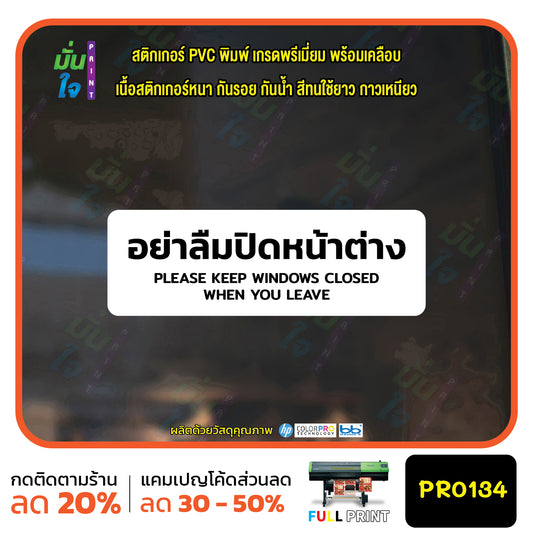 สติกเกอร์พิมพ์ อย่าลืมปิดหน้าต่าง KEEP WINDOWS CLOSED กันน้ำ ทนแดด เคลือบกันรอย PR0134 สติกเกอร์