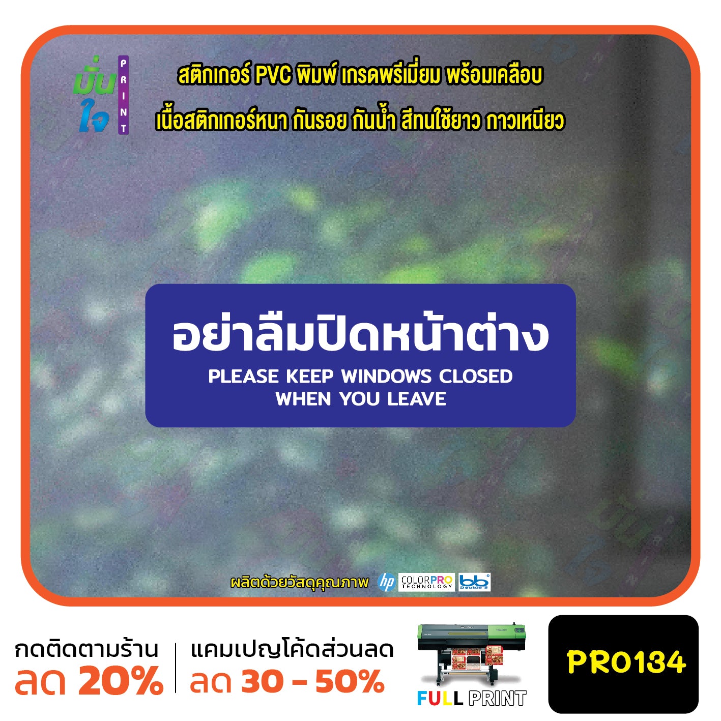 สติกเกอร์พิมพ์ อย่าลืมปิดหน้าต่าง KEEP WINDOWS CLOSED กันน้ำ ทนแดด เคลือบกันรอย PR0134 สติกเกอร์