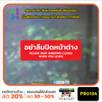 สติกเกอร์พิมพ์ อย่าลืมปิดหน้าต่าง KEEP WINDOWS CLOSED กันน้ำ ทนแดด เคลือบกันรอย PR0134 สติกเกอร์