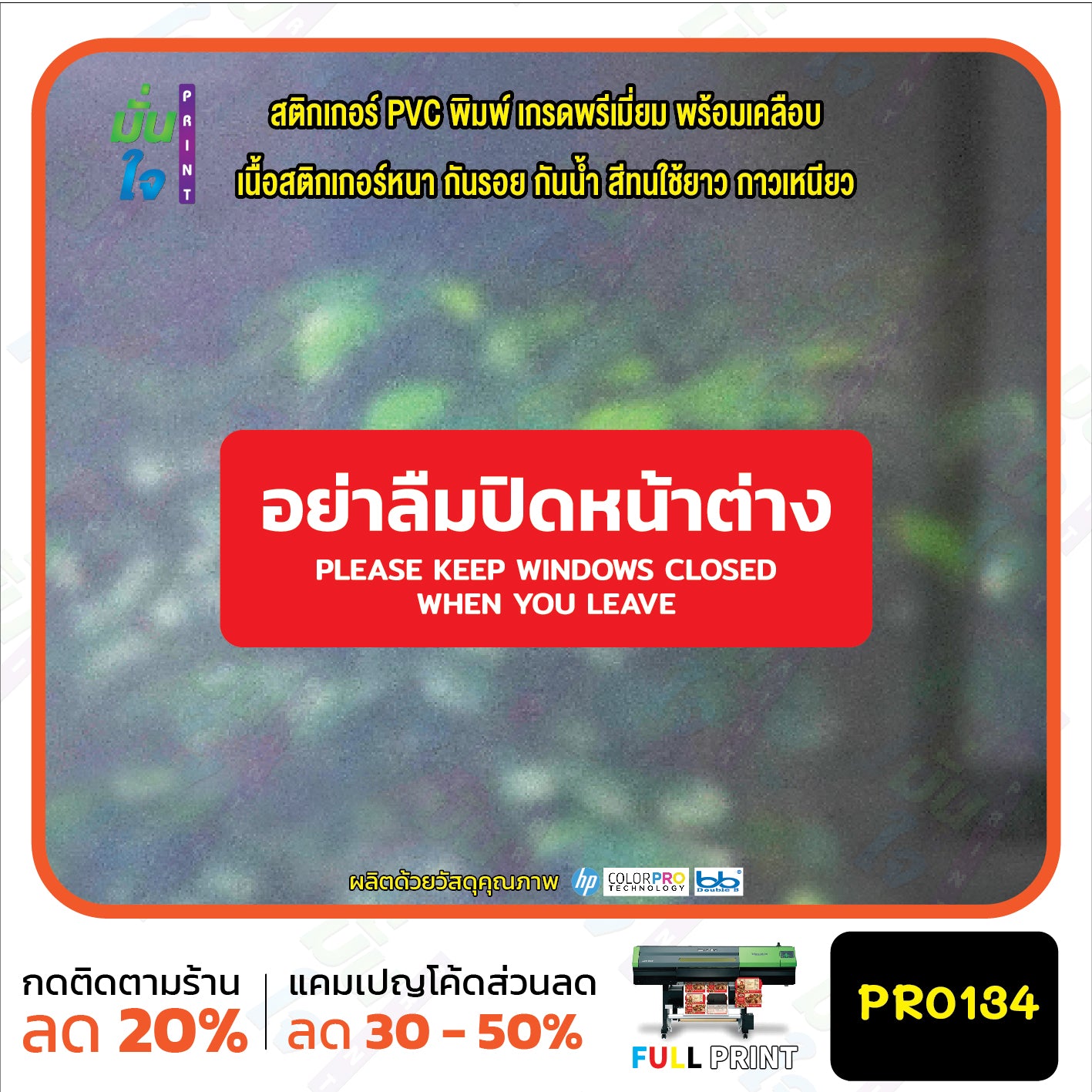 สติกเกอร์พิมพ์ อย่าลืมปิดหน้าต่าง KEEP WINDOWS CLOSED กันน้ำ ทนแดด เคลือบกันรอย PR0134 สติกเกอร์