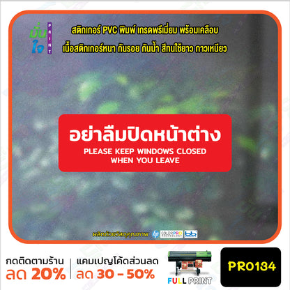 สติกเกอร์พิมพ์ อย่าลืมปิดหน้าต่าง KEEP WINDOWS CLOSED กันน้ำ ทนแดด เคลือบกันรอย PR0134 สติกเกอร์