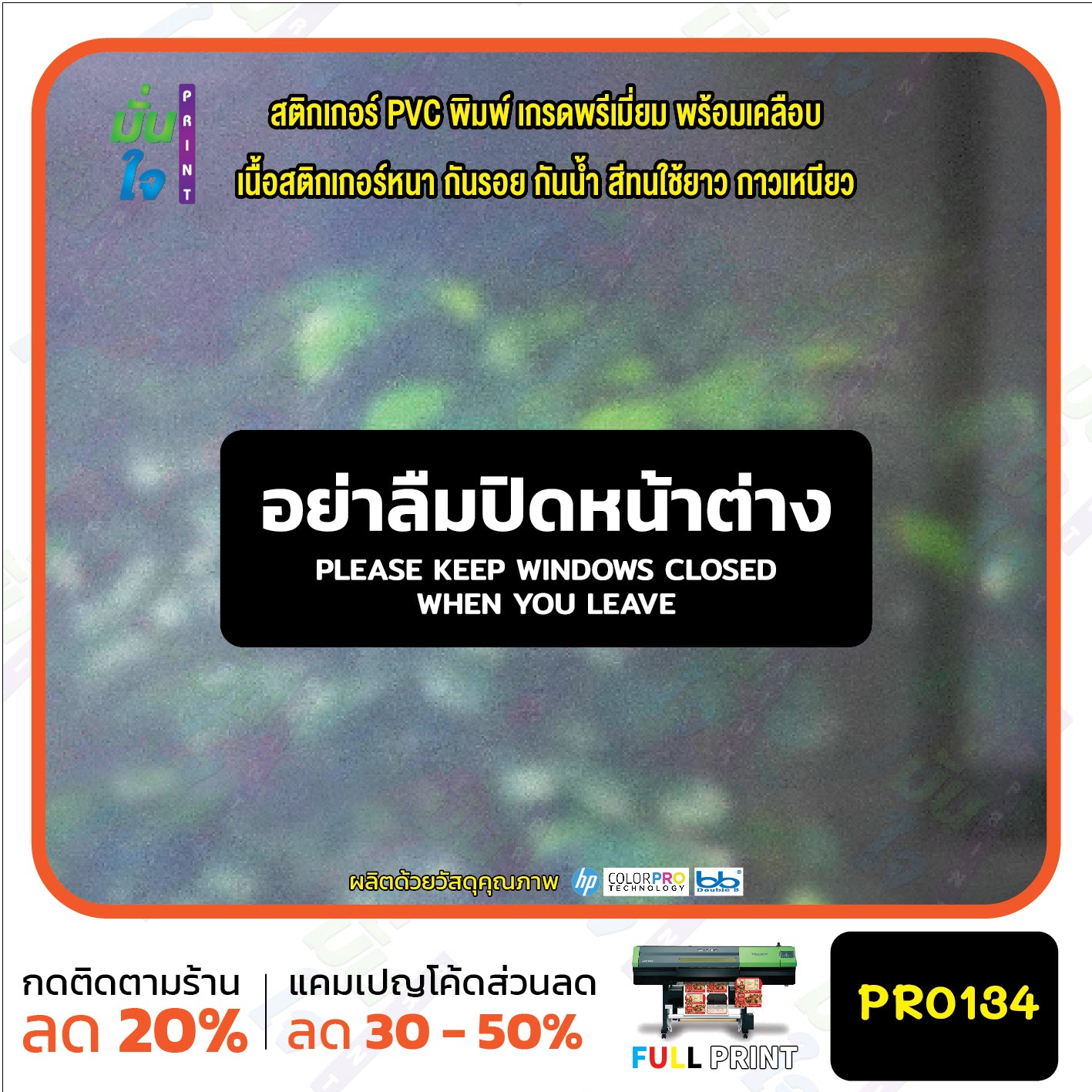 สติกเกอร์พิมพ์ อย่าลืมปิดหน้าต่าง KEEP WINDOWS CLOSED กันน้ำ ทนแดด เคลือบกันรอย PR0134 สติกเกอร์