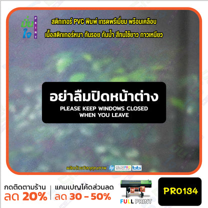 สติกเกอร์พิมพ์ อย่าลืมปิดหน้าต่าง KEEP WINDOWS CLOSED กันน้ำ ทนแดด เคลือบกันรอย PR0134 สติกเกอร์
