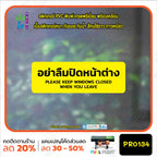 สติกเกอร์พิมพ์ อย่าลืมปิดหน้าต่าง KEEP WINDOWS CLOSED กันน้ำ ทนแดด เคลือบกันรอย PR0134 สติกเกอร์