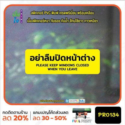 สติกเกอร์พิมพ์ อย่าลืมปิดหน้าต่าง KEEP WINDOWS CLOSED กันน้ำ ทนแดด เคลือบกันรอย PR0134 สติกเกอร์