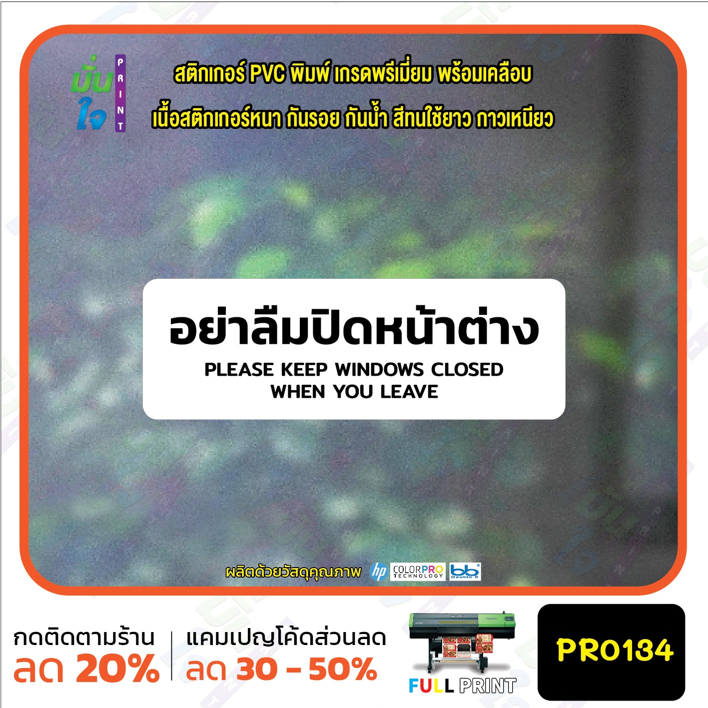 สติกเกอร์พิมพ์ อย่าลืมปิดหน้าต่าง KEEP WINDOWS CLOSED กันน้ำ ทนแดด เคลือบกันรอย PR0134 สติกเกอร์