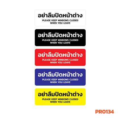 สติกเกอร์พิมพ์ อย่าลืมปิดหน้าต่าง KEEP WINDOWS CLOSED กันน้ำ ทนแดด เคลือบกันรอย PR0134 สติกเกอร์