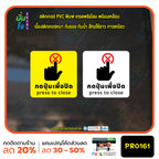 สติกเกอร์พิมพ์ กดปุ่มเพื่อปิด press to close กันน้ำ ทนแดด เคลือบกันรอย PR0161 สติกเกอร์