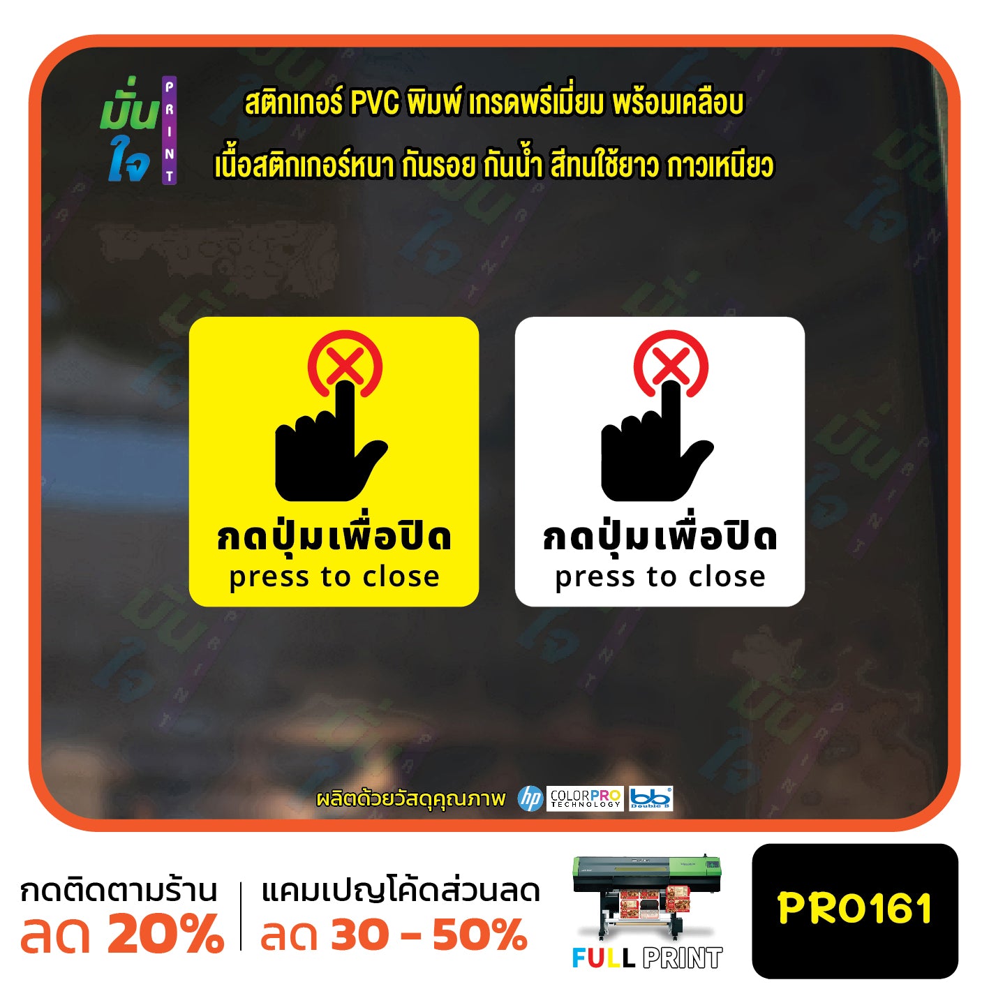สติกเกอร์พิมพ์ กดปุ่มเพื่อปิด press to close กันน้ำ ทนแดด เคลือบกันรอย PR0161 สติกเกอร์