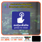 สติกเกอร์พิมพ์ กดปุ่มเพื่อปิด press to close กันน้ำ ทนแดด เคลือบกันรอย PR0161 สติกเกอร์