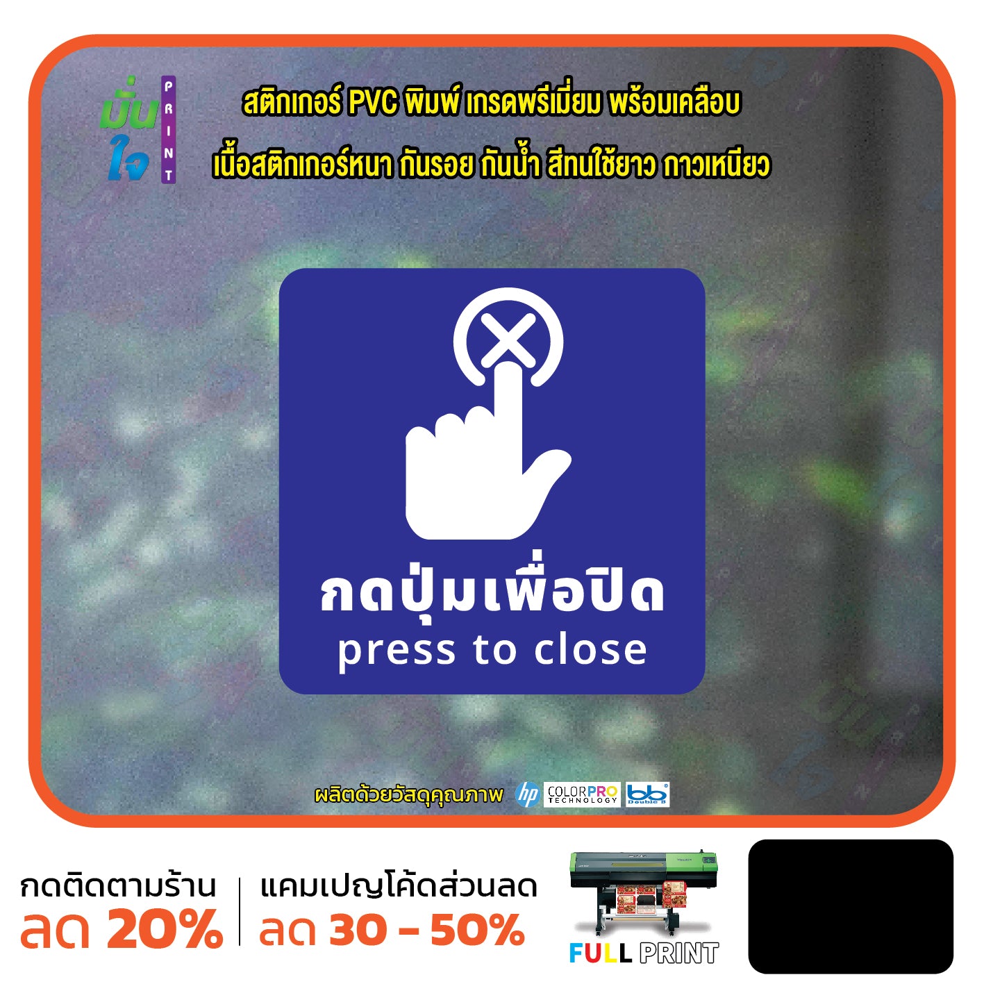 สติกเกอร์พิมพ์ กดปุ่มเพื่อปิด press to close กันน้ำ ทนแดด เคลือบกันรอย PR0161 สติกเกอร์