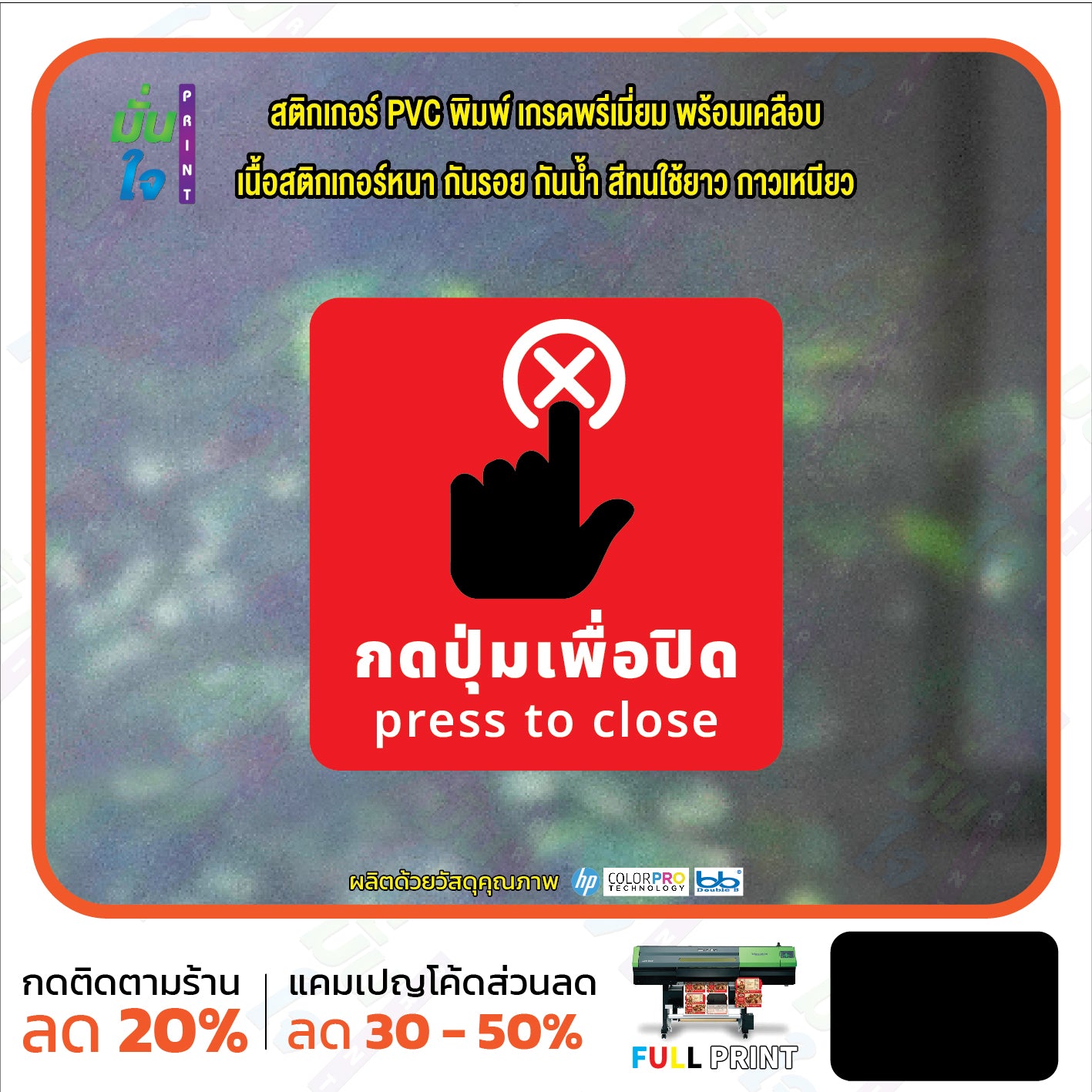 สติกเกอร์พิมพ์ กดปุ่มเพื่อปิด press to close กันน้ำ ทนแดด เคลือบกันรอย PR0161 สติกเกอร์