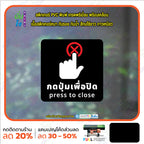 สติกเกอร์พิมพ์ กดปุ่มเพื่อปิด press to close กันน้ำ ทนแดด เคลือบกันรอย PR0161 สติกเกอร์