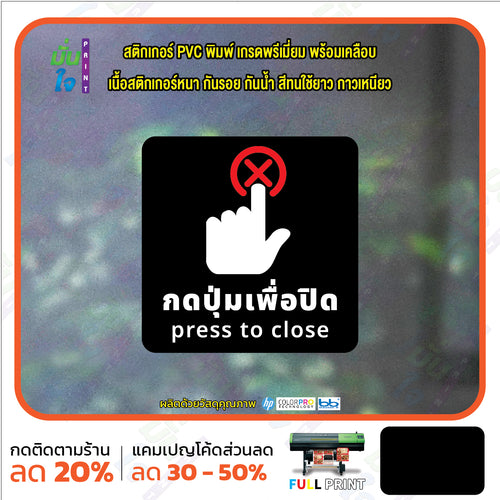 สติกเกอร์พิมพ์ กดปุ่มเพื่อปิด press to close กันน้ำ ทนแดด เคลือบกันรอย PR0161 สติกเกอร์