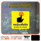 สติกเกอร์พิมพ์ กดปุ่มเพื่อปิด press to close กันน้ำ ทนแดด เคลือบกันรอย PR0161 สติกเกอร์