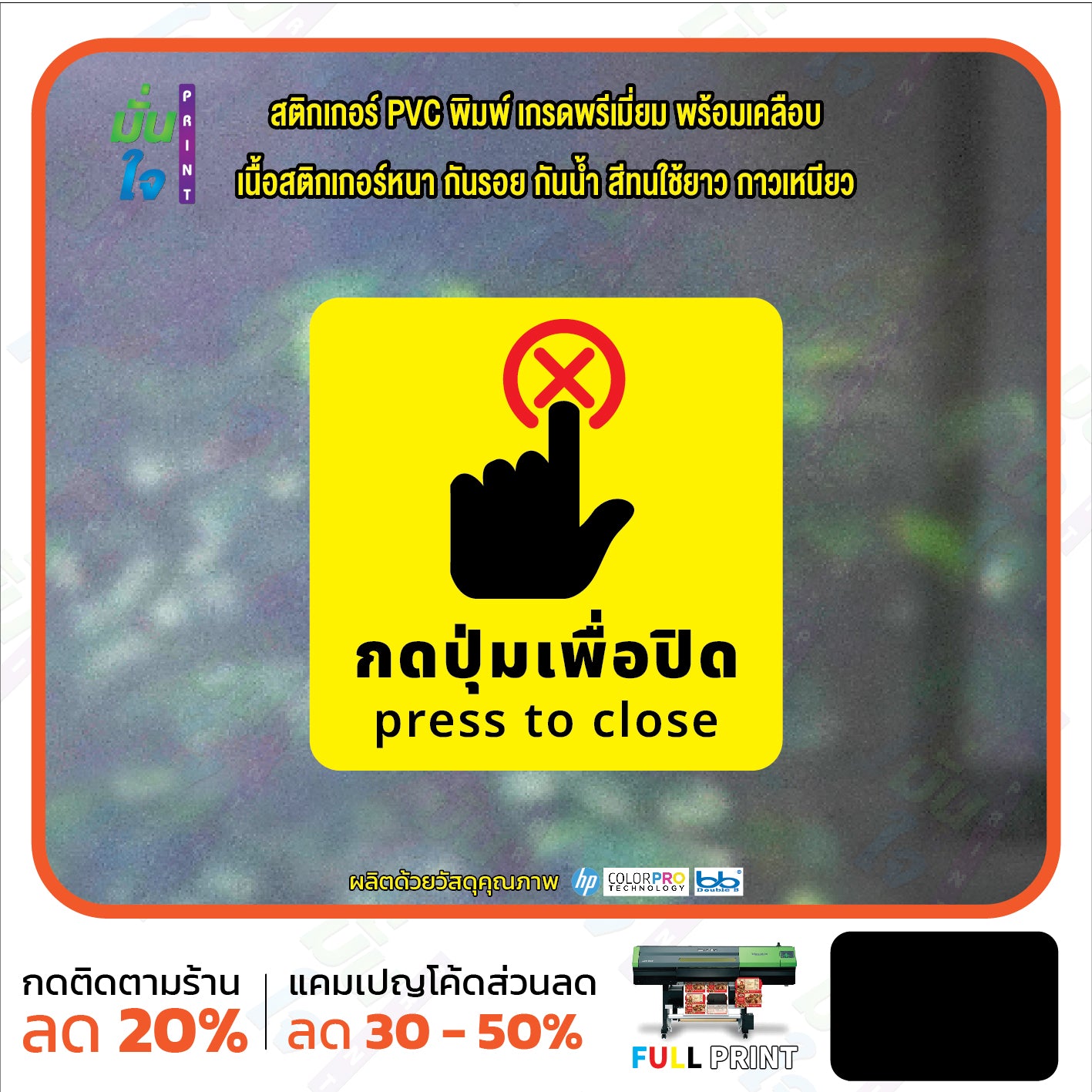สติกเกอร์พิมพ์ กดปุ่มเพื่อปิด press to close กันน้ำ ทนแดด เคลือบกันรอย PR0161 สติกเกอร์