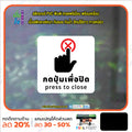 สติกเกอร์พิมพ์ กดปุ่มเพื่อปิด press to close กันน้ำ ทนแดด เคลือบกันรอย PR0161 สติกเกอร์