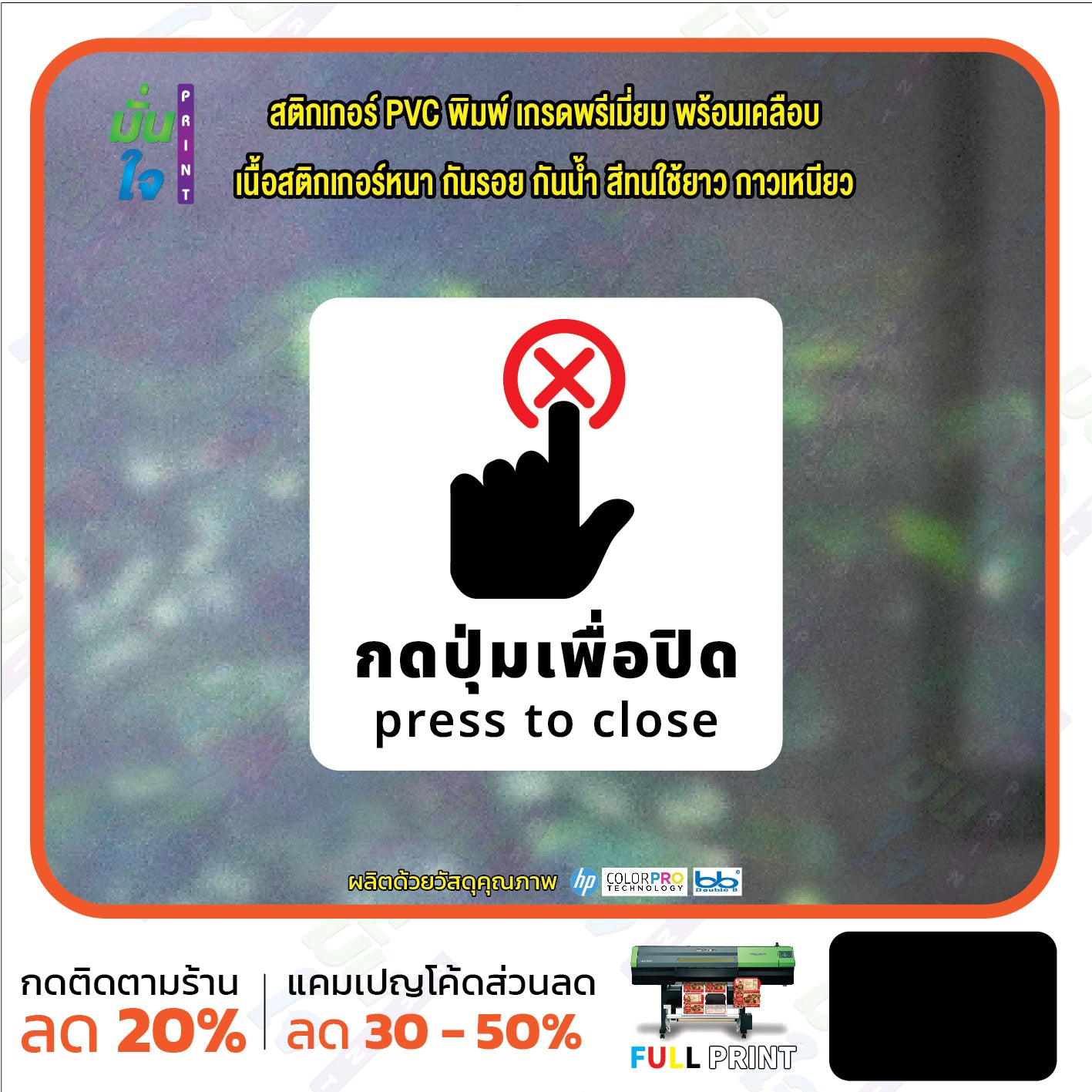 สติกเกอร์พิมพ์ กดปุ่มเพื่อปิด press to close กันน้ำ ทนแดด เคลือบกันรอย PR0161 สติกเกอร์