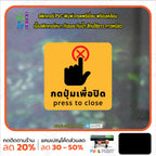 สติกเกอร์พิมพ์ กดปุ่มเพื่อปิด press to close กันน้ำ ทนแดด เคลือบกันรอย PR0161 สติกเกอร์