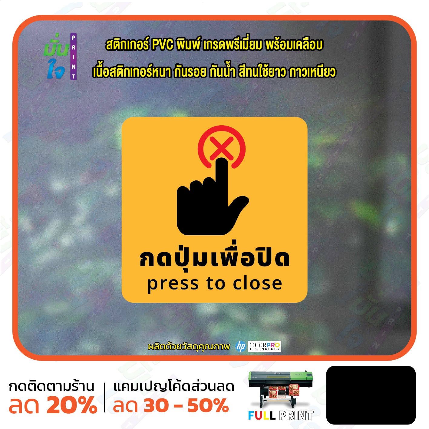 สติกเกอร์พิมพ์ กดปุ่มเพื่อปิด press to close กันน้ำ ทนแดด เคลือบกันรอย PR0161 สติกเกอร์