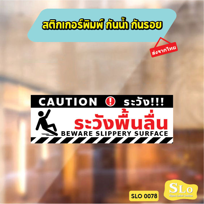 ป้ายระวังพื้นลื่น CAUTION WET FLOOR วัสดุสติกเกอร์ ไม่ทิ้งคราบ ทนแดด ทนฝน SLO0078
