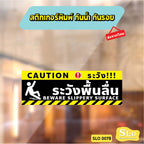 ป้ายระวังพื้นลื่น CAUTION WET FLOOR วัสดุสติกเกอร์ ไม่ทิ้งคราบ ทนแดด ทนฝน SLO0078