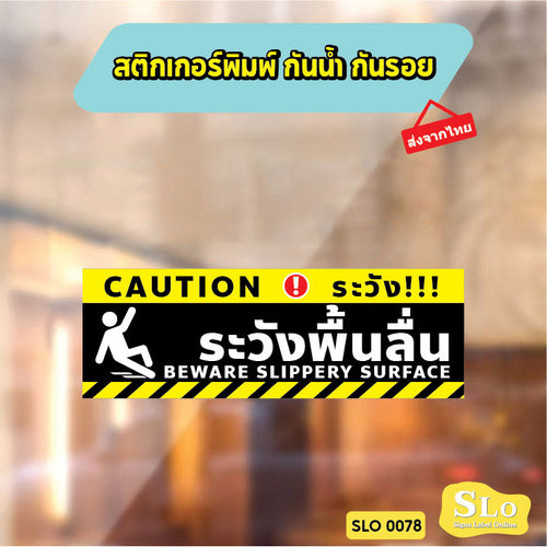 ป้ายระวังพื้นลื่น CAUTION WET FLOOR วัสดุสติกเกอร์ ไม่ทิ้งคราบ ทนแดด ทนฝน SLO0078