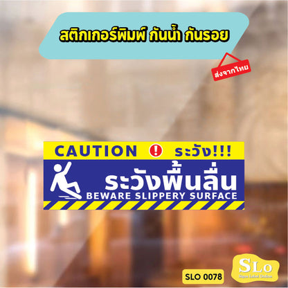 ป้ายระวังพื้นลื่น CAUTION WET FLOOR วัสดุสติกเกอร์ ไม่ทิ้งคราบ ทนแดด ทนฝน SLO0078