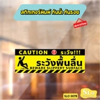 ป้ายระวังพื้นลื่น CAUTION WET FLOOR วัสดุสติกเกอร์ ไม่ทิ้งคราบ ทนแดด ทนฝน SLO0078