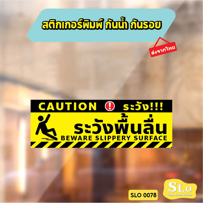 ป้ายระวังพื้นลื่น CAUTION WET FLOOR วัสดุสติกเกอร์ ไม่ทิ้งคราบ ทนแดด ทนฝน SLO0078