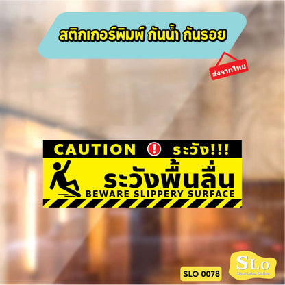 ป้ายระวังพื้นลื่น CAUTION WET FLOOR วัสดุสติกเกอร์ ไม่ทิ้งคราบ ทนแดด ทนฝน SLO0078