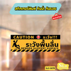 ป้ายระวังพื้นลื่น CAUTION WET FLOOR วัสดุสติกเกอร์ ไม่ทิ้งคราบ ทนแดด ทนฝน SLO0078