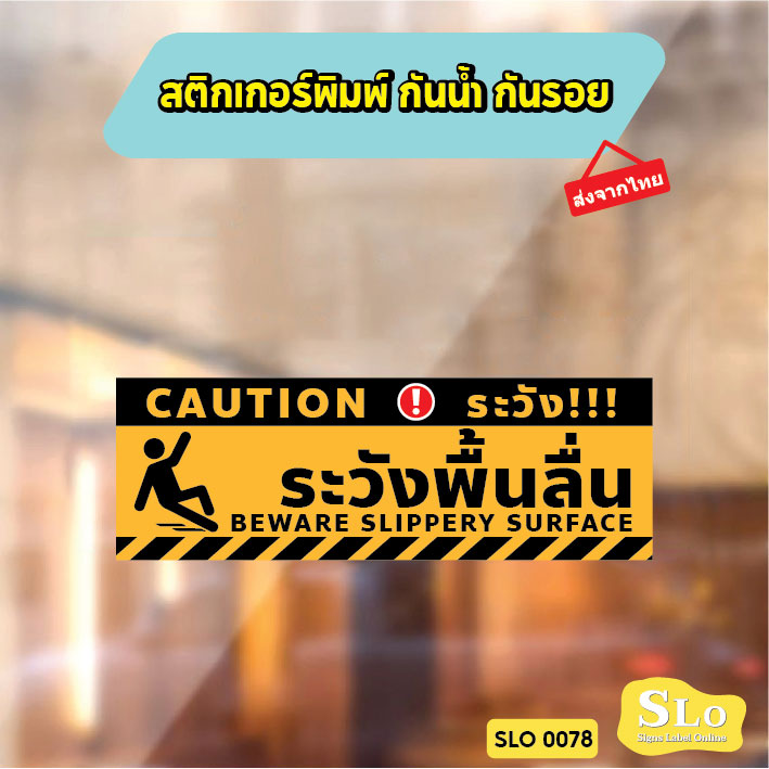 ป้ายระวังพื้นลื่น CAUTION WET FLOOR วัสดุสติกเกอร์ ไม่ทิ้งคราบ ทนแดด ทนฝน SLO0078
