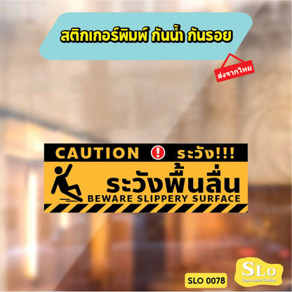 ป้ายระวังพื้นลื่น CAUTION WET FLOOR วัสดุสติกเกอร์ ไม่ทิ้งคราบ ทนแดด ทนฝน SLO0078