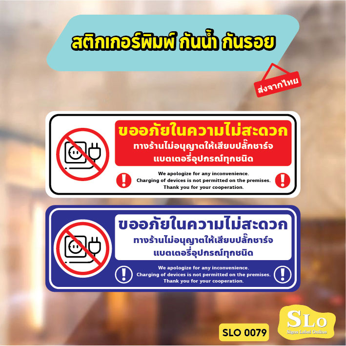 สติกเกอร์ห้ามชาร์จแบต ป้ายห้ามเสียบปลั๊กชาร์จ พิมพ์ UV ทนแดดทนฝน ไม่ทิ้งคราบกาว พร้อมส่ง SLO0079