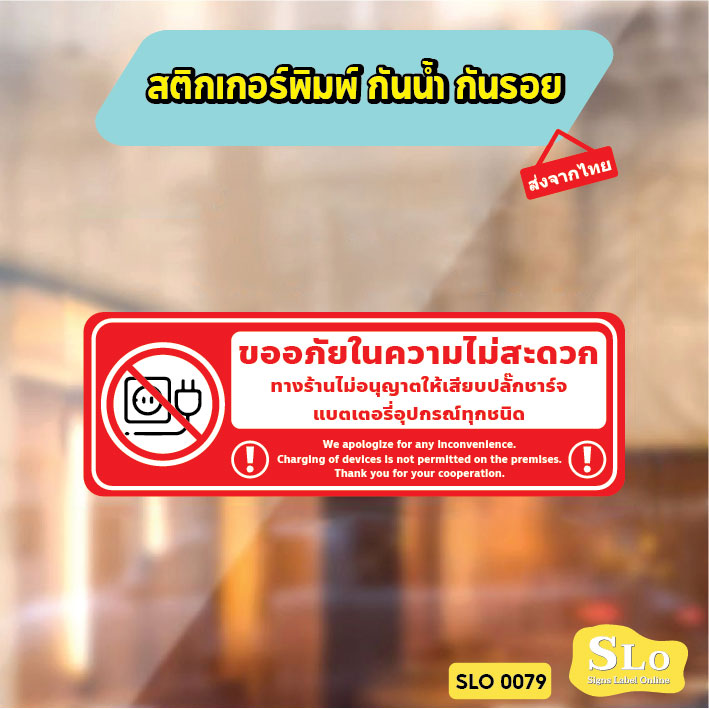 สติกเกอร์ห้ามชาร์จแบต ป้ายห้ามเสียบปลั๊กชาร์จ พิมพ์ UV ทนแดดทนฝน ไม่ทิ้งคราบกาว พร้อมส่ง SLO0079