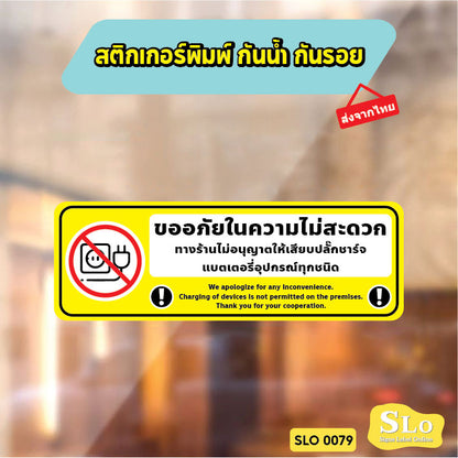 สติกเกอร์ห้ามชาร์จแบต ป้ายห้ามเสียบปลั๊กชาร์จ พิมพ์ UV ทนแดดทนฝน ไม่ทิ้งคราบกาว พร้อมส่ง SLO0079