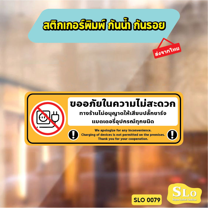 สติกเกอร์ห้ามชาร์จแบต ป้ายห้ามเสียบปลั๊กชาร์จ พิมพ์ UV ทนแดดทนฝน ไม่ทิ้งคราบกาว พร้อมส่ง SLO0079