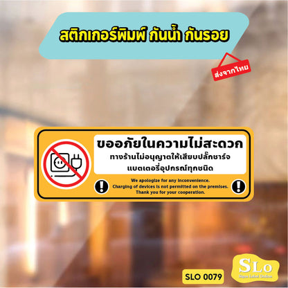 สติกเกอร์ห้ามชาร์จแบต ป้ายห้ามเสียบปลั๊กชาร์จ พิมพ์ UV ทนแดดทนฝน ไม่ทิ้งคราบกาว พร้อมส่ง SLO0079