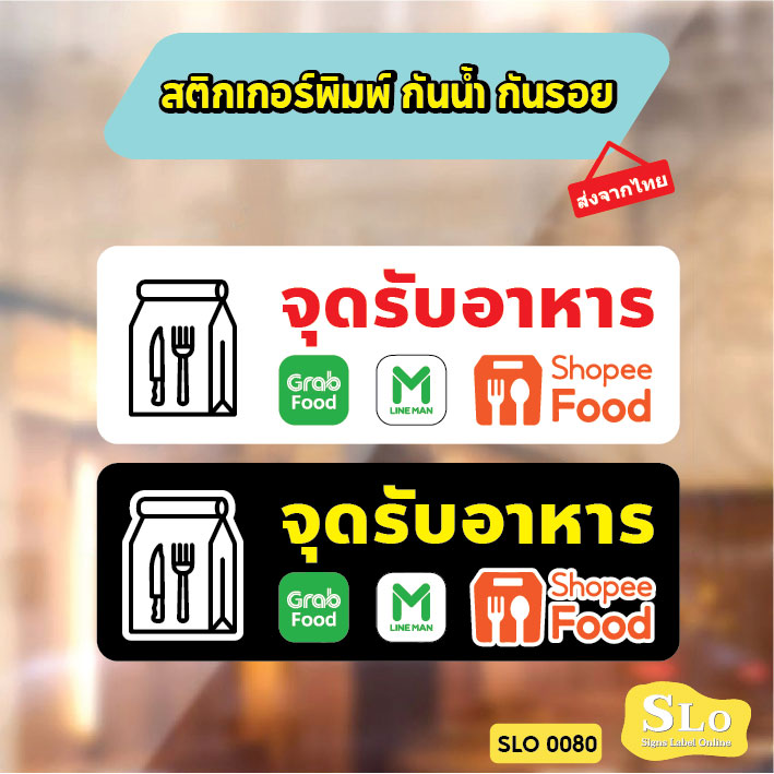 สติกเกอร์จุดรับอาหาร มีกาว กันน้ำ ทนแดด ออกใบกำกับภาษีได้ พร้อมส่ง SLO0080