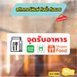 สติกเกอร์จุดรับอาหาร มีกาว กันน้ำ ทนแดด ออกใบกำกับภาษีได้ พร้อมส่ง SLO0080
