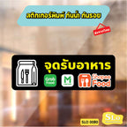 สติกเกอร์จุดรับอาหาร มีกาว กันน้ำ ทนแดด ออกใบกำกับภาษีได้ พร้อมส่ง SLO0080