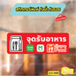 สติกเกอร์จุดรับอาหาร มีกาว กันน้ำ ทนแดด ออกใบกำกับภาษีได้ พร้อมส่ง SLO0080