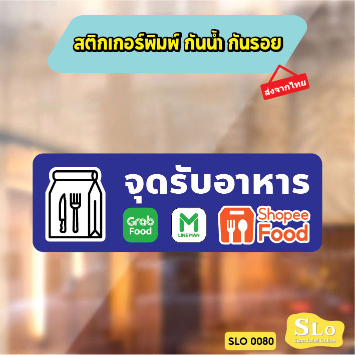 สติกเกอร์จุดรับอาหาร มีกาว กันน้ำ ทนแดด ออกใบกำกับภาษีได้ พร้อมส่ง SLO0080